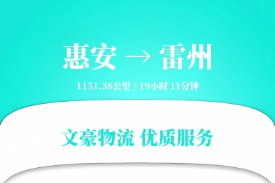 惠安到雷州物流公司-特种货运专线「全程高速」