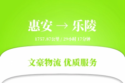 惠安到乐陵物流公司-零担物流专线「高效配送」