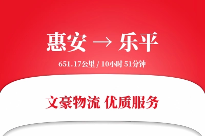 惠安到乐平物流公司-仓储运输专线「折扣优惠」