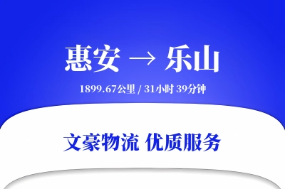 惠安到乐山物流公司-设备物流专线「高效配送」