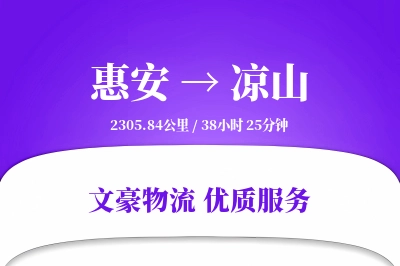惠安到凉山物流公司-零担货运专线「跨境物流」