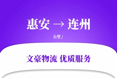 惠安到连州物流公司-包车运输专线「优先处理」