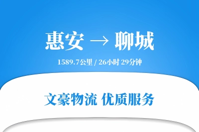 惠安到聊城物流公司-大件物流专线「限时达服务」