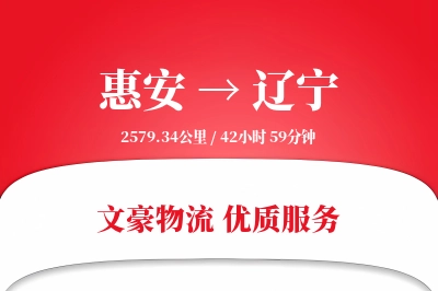 惠安到辽宁物流公司-重货物流专线「GPS定位」