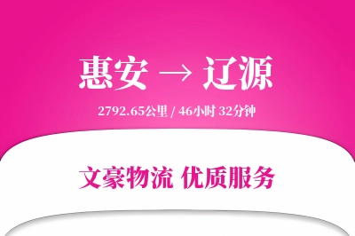 惠安到辽源物流公司-仓储运输专线「跨区域配送」