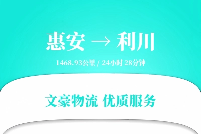 惠安到利川物流公司-包车物流专线「定制化方案」
