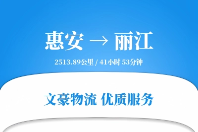 惠安到丽江物流公司-甩挂运输专线「优先处理」