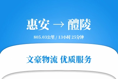 惠安到醴陵物流公司-设备运输专线「优先处理」