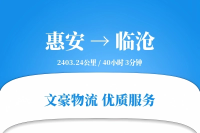 惠安到临沧物流公司-包装货运专线「限时达服务」