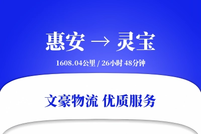 惠安到灵宝物流公司-零担运输专线「折扣优惠」