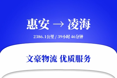 惠安到凌海物流公司-包装运输专线「折扣优惠」