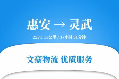 惠安到灵武物流公司-危险品运输专线「量大价优」