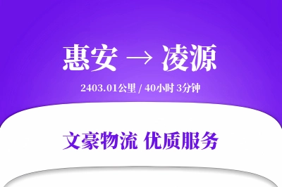 惠安到凌源物流公司-零担物流专线「供应链整合」