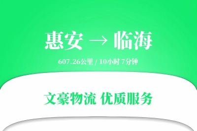 惠安到临海物流公司-包装物流专线「安全无忧」