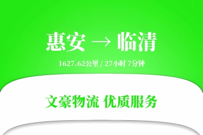 惠安到临清物流公司-仓储运输专线「安全无忧」