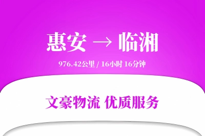 惠安到临湘物流公司-零担物流专线「电子签收」