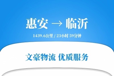 惠安到临沂物流公司-生鲜物流专线「机动性强」
