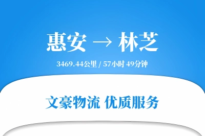 惠安到林芝物流公司-生鲜物流专线「预付优惠」