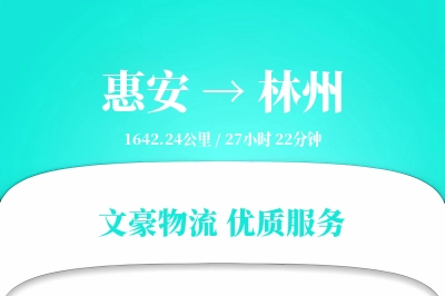 惠安到林州物流公司-电商运输专线「极速送达」