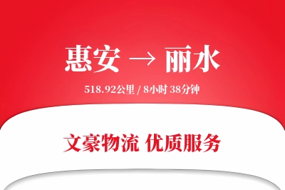 惠安到丽水物流公司-冷链物流专线「打包服务」