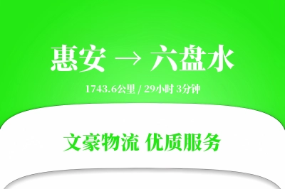 惠安到六盘水物流公司-生鲜货运专线「智能追踪」