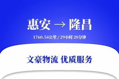 惠安到隆昌物流公司-冷链运输专线「全天候配送」
