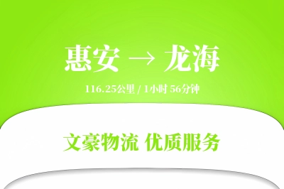 惠安到龙海物流公司-甩挂货运专线「一站式服务」