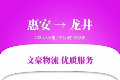 惠安到龙井物流公司-零担运输专线「增值服务」