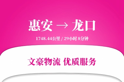 惠安到龙口物流公司-危险品运输专线「折扣优惠」