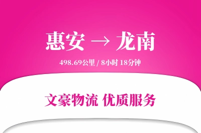 惠安到龙南物流公司-搬家货运专线「准时保障」