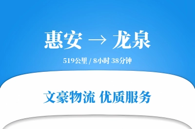 惠安到龙泉物流公司-电商货运专线「灵活调度」