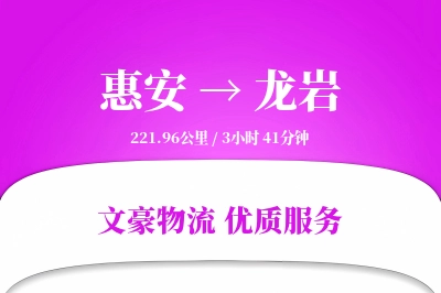 惠安到龙岩物流公司-逆向物流专线「跨境物流」