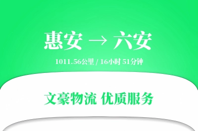 惠安到六安物流公司-设备运输专线「透明计费」