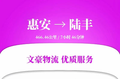 惠安到陆丰物流公司-甩挂货运专线「安全无忧」