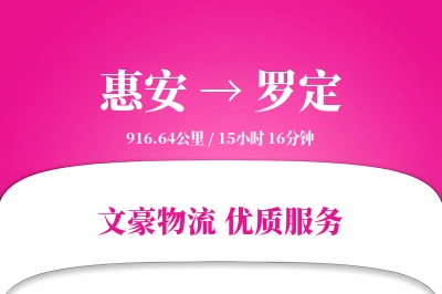 惠安到罗定物流公司-特种货运专线「夜间配送」