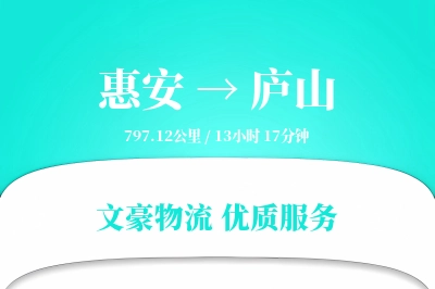 惠安到庐山物流公司-逆向货运专线「一站式服务」