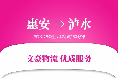 惠安到泸水物流公司-设备运输专线「定制物流」