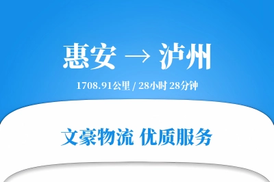 惠安到泸州物流公司-仓储物流专线「透明计费」