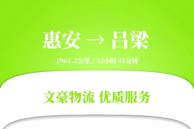 惠安到吕梁物流公司-特种货运专线「夜间配送」
