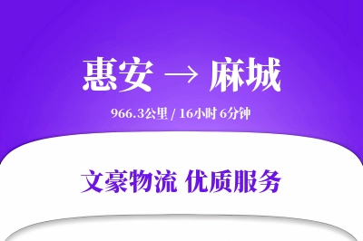 惠安到麻城物流公司-大件物流专线「增值服务」