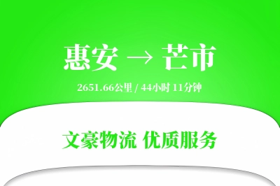 惠安到芒市物流公司-设备运输专线「智能物流」
