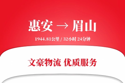 惠安到眉山物流公司-甩挂货运专线「智能物流」