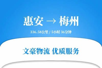 惠安到梅州物流公司-同城运输专线「准时保障」
