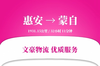 惠安到蒙自物流公司-大件物流专线「同城配送」