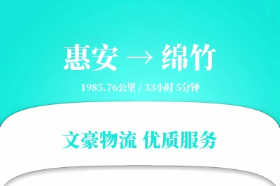惠安到绵竹物流公司-电商物流专线「折扣优惠」