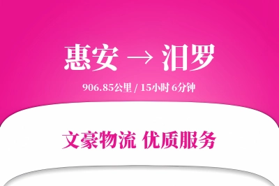 惠安到汨罗物流公司-重货货运专线「安全无忧」