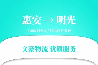 惠安到明光物流公司-设备物流专线「电子签收」