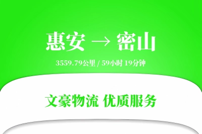 惠安到密山物流公司-包车物流专线「智能追踪」
