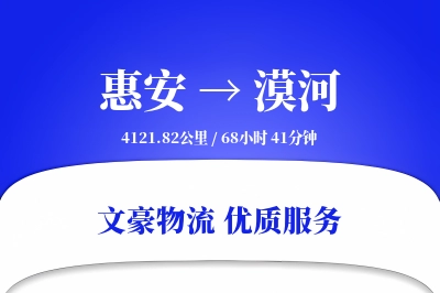 惠安到漠河物流公司-重货物流专线「跨境物流」