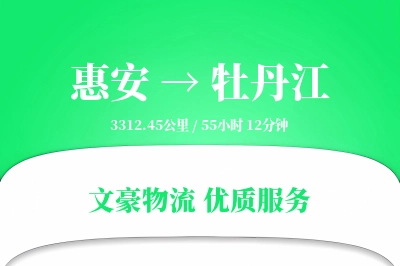 惠安到牡丹江物流公司-大件货运专线「灵活调度」